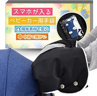 CocoPon ベビーカー用手袋 ハンドルカバー 【スマホ収納付き】 撥水仕様 防風 防寒 (ブラック)